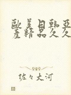 欧美日韩亚洲国产精品久久