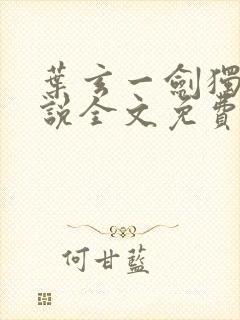 叶玄一剑独尊小说全文免费阅读