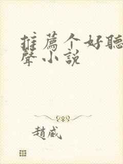 推荐个好听的有声小说