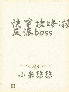 快穿攻略:拯救反派boss