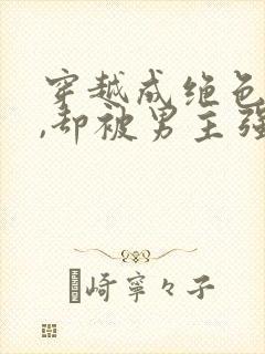 穿越成绝色美人,却被男主强取豪夺