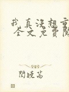 我真没想重生啊 全文免费阅读封面