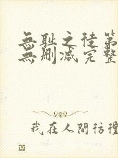 无耻之徒第八季无删减完整高清在线观看