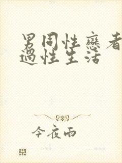 男同性恋者怎么过性生活