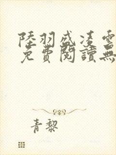 陆羽盛凌云全文免费阅读无极小说