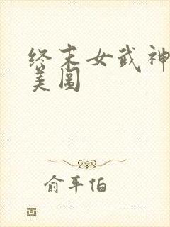 终末女武神爱神美图