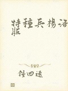 特种兵杨洛完整版