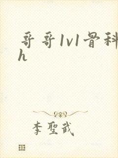 哥哥1v1骨科h封面