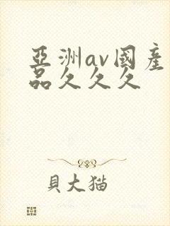亚洲av国产精品久久久