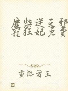 废柴逆天邪王霸宠狂妃免费阅读