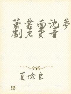 萧丛南沈梦清短剧免费看