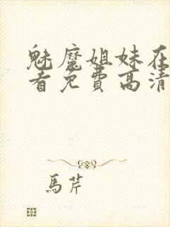 魅魔姐妹在线观看免费高清电视剧