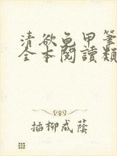 清欲龟甲笔趣阁全本阅读类似小说