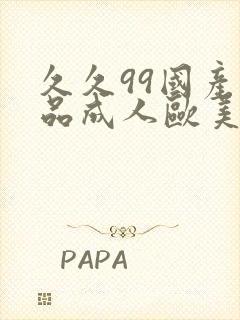 久久99国产精品成人欧美