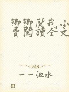 卿卿哄我小说免费阅读全文无弹窗