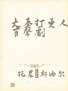 大奉打更人多人有声剧封面