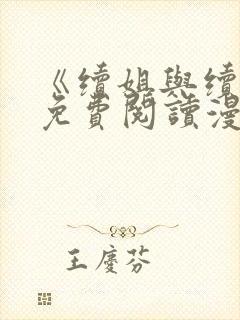 《续姐与续母》免费阅读漫画全集