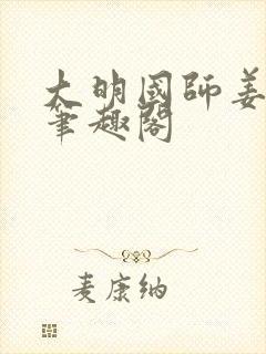 大明国师姜星火笔趣阁