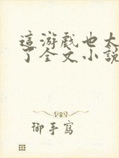 这游戏也太真实了全文小说免费阅读封面