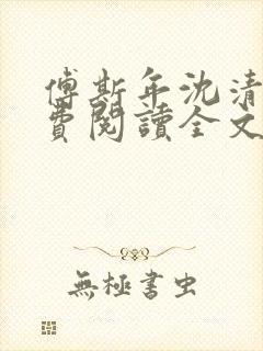 傅斯年沈清欢免费阅读全文封面