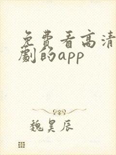 免费看高清电视剧的app