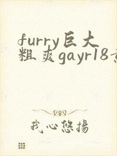 furry巨大粗爽gayr18黄网站vide0