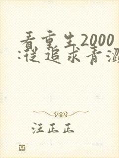 看重生2000:从追求青涩校花同桌开始小说