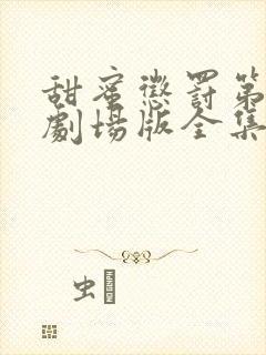 甜蜜惩罚第一季剧场版全集免费观看