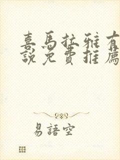 喜马拉雅有声小说免费推荐