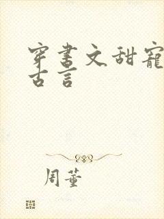 穿书文甜宠推荐古言封面