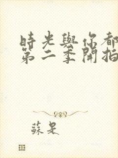 时光与你都很甜第二季开拍了吗