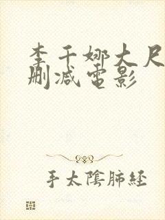李千娜大尺度无删减电影