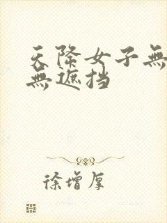 天降女子无删减无遮挡