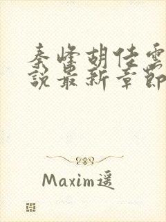 秦峰胡佳云的小说最新章节阅读封面