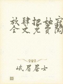 放肆把她宠小说全文免费阅读