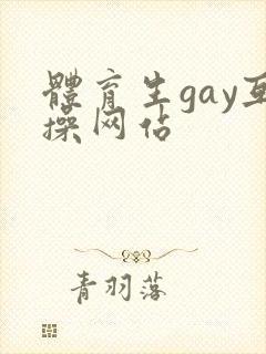 体育生gay互操网站