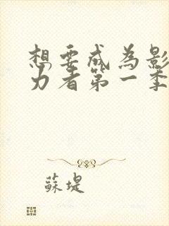 想要成为影之实力者第一季