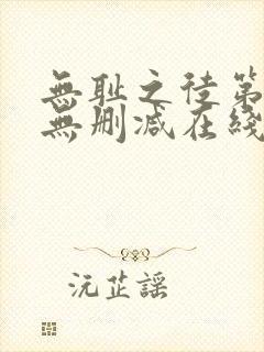 无耻之徒第六季无删减在线观看