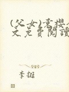 (父女)袁樱全文免费阅读