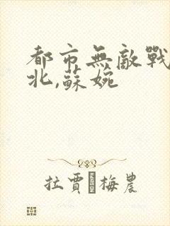 都市无敌战神林北,苏婉