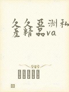 久久亚洲私人国产精品va