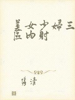 美女少妇三区五区内射