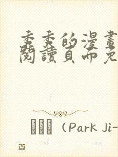 秀秀的漫画在线阅读页面免费漫画