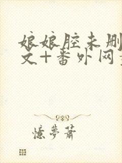 娘娘腔未删减全文+番外网盘