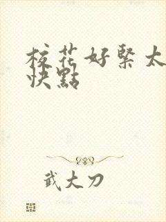 校花好紧太爽再快点