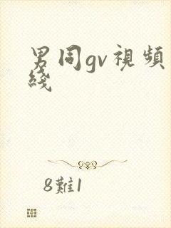 男同gv视频在线