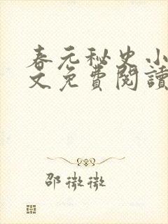 春元秘史小说全文免费阅读封面