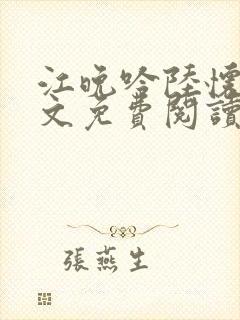 江晚吟陆怀璟全文免费阅读最新章节