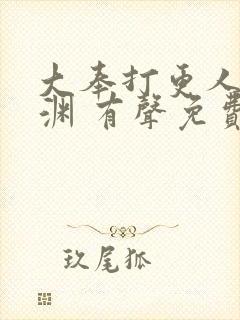 大奉打更人头陀渊 有声免费收听封面