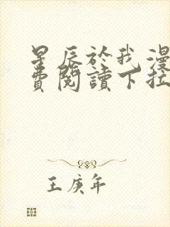 星辰于我漫画免费阅读下拉式